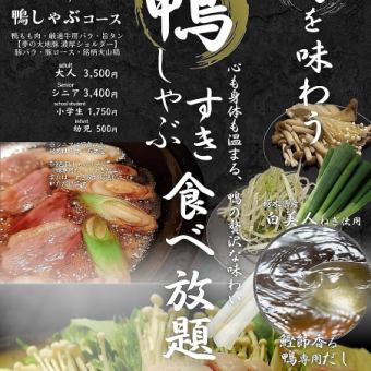 ■期間限定！旬を味わう【鴨しゃぶ・すき食べ放題コース】(90分）