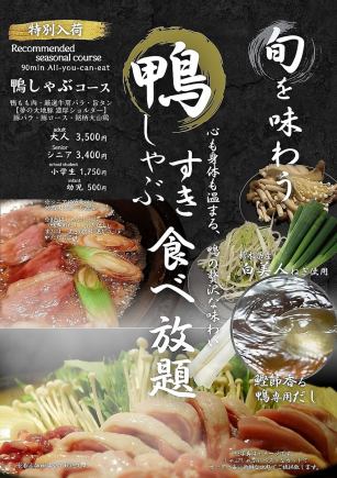 ■ 기간 한정! 제철을 맛보는 [오리 샤브 · 스키 뷔페 코스] (90 분)