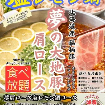 ■限時特惠！超人氣夏日火鍋！鹹檸檬火鍋【無限量享受夢之大地豬肩肉套餐】（90分鐘）