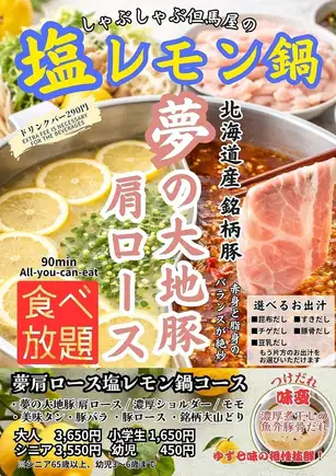 ■限時特惠！超人氣夏日火鍋！鹹檸檬火鍋【無限量享受夢之大地豬肩肉套餐】（90分鐘）