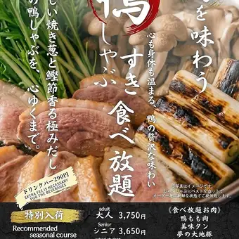 ■ 기간 한정! 제철을 맛보는 [오리 샤브 · 스키 뷔페 코스] (90 분)