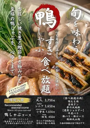 ■期間限定！旬を味わう【鴨しゃぶ・すき食べ放題コース】(90分）
