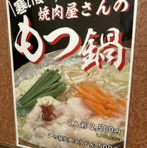 【寒い夜には】焼肉屋さんのもつ鍋