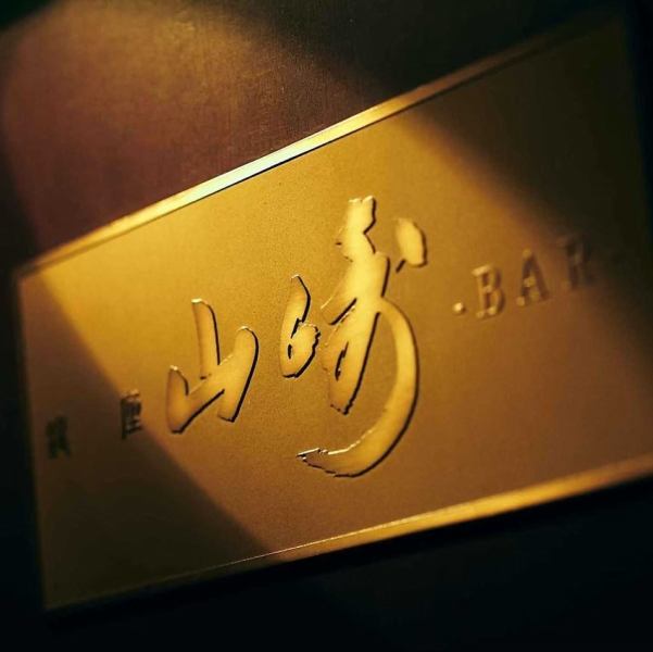 【上質空間】木の温もりから創り出される上質な雰囲気をご用意しております。穏やかかつほっとするような時間が流れる店内は、仕事帰りの一杯や、大切な人と過ごす夜にぴったりです。心休まる自分だけの隠れ家にご利用くださいませ。