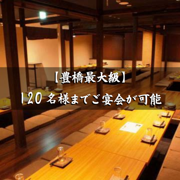 【大人数個室】10名様/20名様/30名様用の個室～落ち着く個室空間は最大140名様迄OK！♪宴会シーズンのご予約はお早めに！予約なしで当日お席状況などお気軽にお問い合わせください！