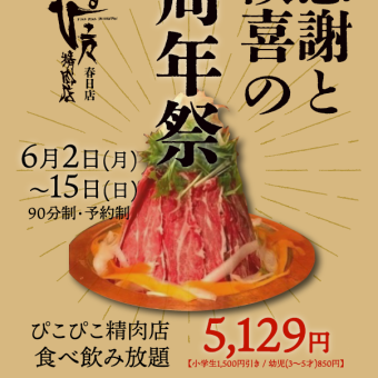 6/2～15【感謝と歓喜の周年祭】ぴこぴこ精肉店9周年記念◇120分和牛食べ飲み放題5129円(税込)！