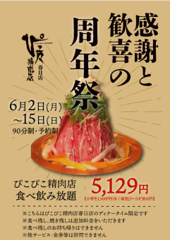 6/2~15【感謝と歓喜の周年祭】ぴこぴこ精肉店9周年記念◇120分和牛食べ飲み放題5129円(税込)!