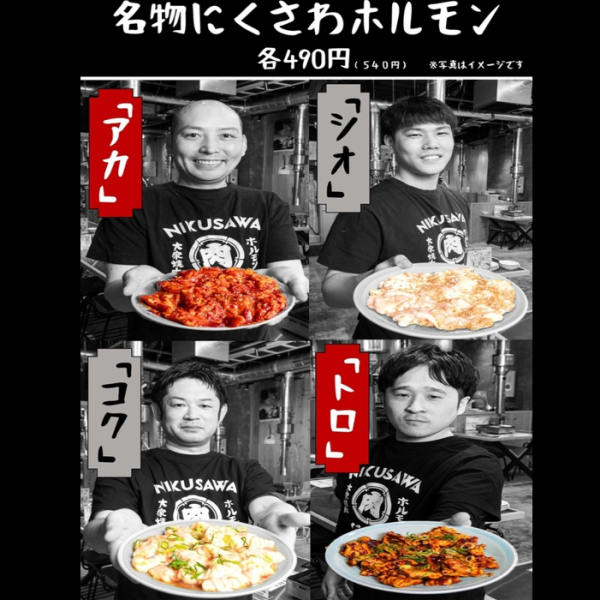 【名物】まずはコレから【にくさわホルモン】4種の味付け旨いヤツ「ちょっといっぺん食べてみてー！」
