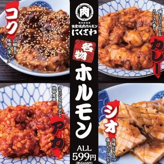 【名物】まずはコレから【にくさわホルモン】4種の味付け旨いヤツ「ちょっといっぺん食べてみてー!」