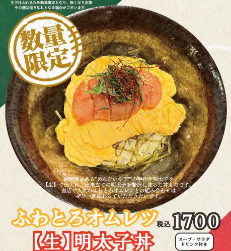 【数量限定】ふわとろオムレツ【生】明太子丼