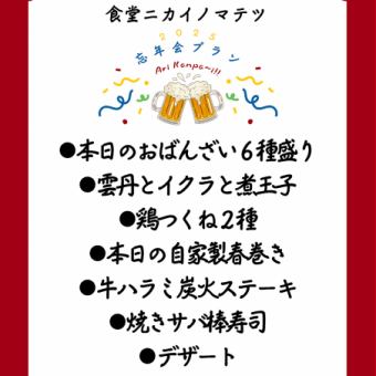 【Nikaino 新标准套餐】7 道菜 + 2 小时畅饮 4,500 日元（含税）