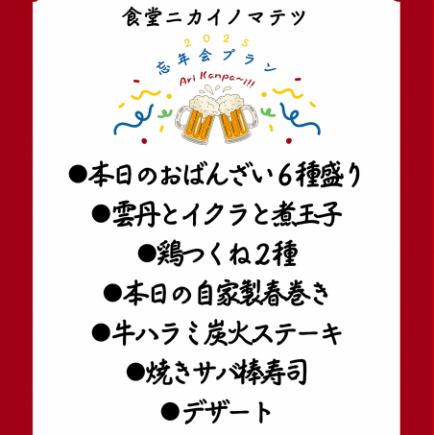 【Nikaino 新标准套餐】7 道菜 + 2 小时畅饮 4,500 日元(含税)