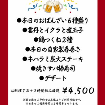 【ニカイノ新定番コース】料理7品＋2時間飲み放題付 4,500円(税込)