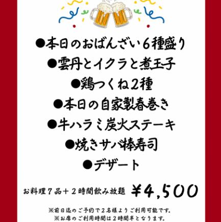 【ニカイノ新定番コース】料理7品＋2時間飲み放題付 4,500円(税込)