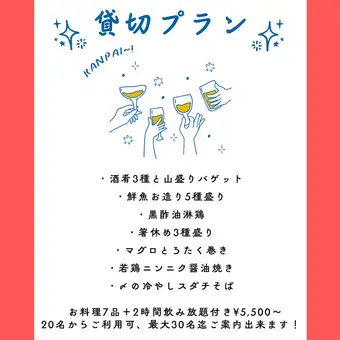 【応相談/貸切プラン】20名様からOK！料理8品＋2時間飲み放題付 5,500円~