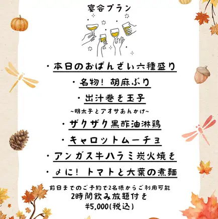 11月起供应：【二阶野宴套餐】7道菜+2小时畅饮，价格5000日元（含税）