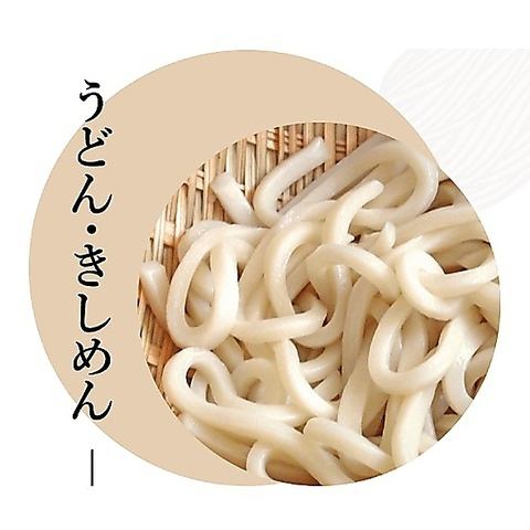 こだわりのうどん・きしめん！