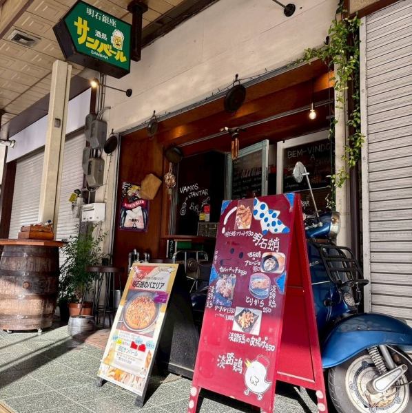 【明石銀座に異国情緒溢れるバル発見！】明石駅から南へ歩くとブラジル料理とスペイン料理が食べられるお店、サンバールはあります。有難い事にお客様にも恵まれ8年目を迎えさせて頂いております。さて、今日はどんな新しいお客様と巡り会えるのかとワクワクしながらご来店をお待ちしております！