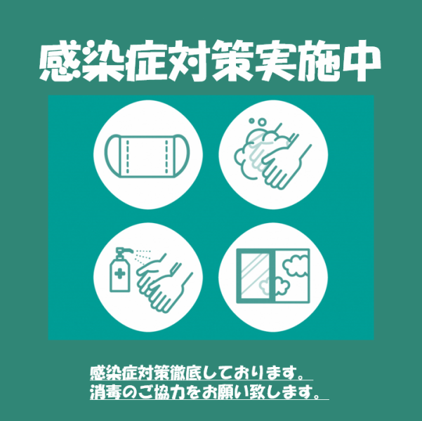 [Thorough measures against infectious diseases ◎] To ensure that you can enjoy eating and drinking with peace of mind, employees should wear masks, ask customers to disinfect alcohol when entering the store, and diligently ventilate and disinfect the store. We are working on it.