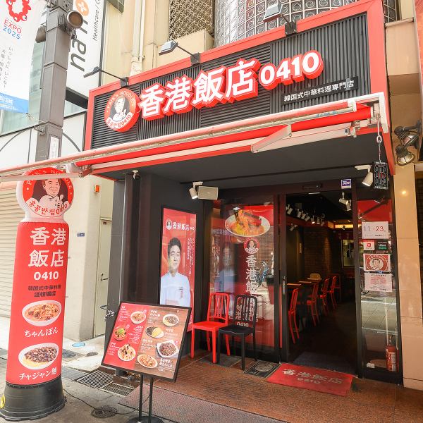 ≪Enjoy both lunch and dinner≫ Open from 11:00 to 23:00 ◆Hong Kong Hanten 0410, located 3 minutes from Exit 14 of Namba Station and 5 minutes from Shinsaibashi Station, began as a Champon specialty restaurant, and now serves a variety of Korean-style Chinese dishes. It is loved as a nationwide Korean chain where you can enjoy cooking.Please enjoy the gem that draws out the umami☆