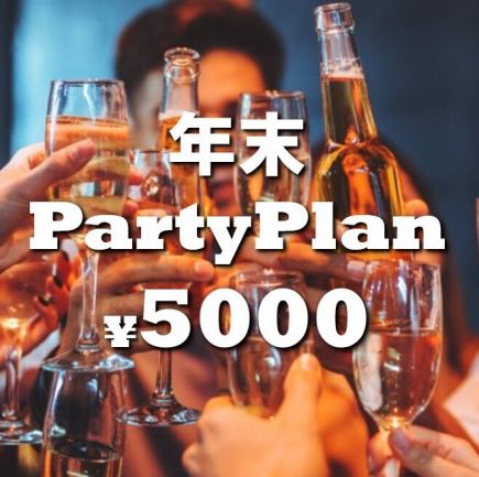 【年末パーティープラン★月~木曜日限定】2.5時間飲み放題付パーティーコース 5000円!