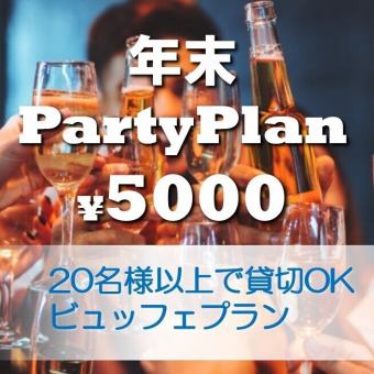 【貸切専用】【年末パーティープラン★月~木曜日限定】2.5時間飲み放題付貸し切りコース 5000円