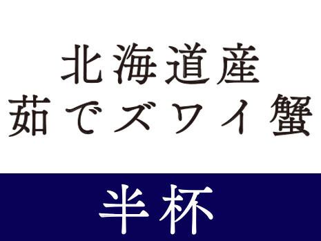 홋카이도산 삶은 즈와이게(저렴한 반배)