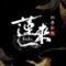 四季彩　蓮來（はく）