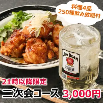 Available only after 9 PM ☆ Perfect for after-parties and drinking parties ◎ 4 dishes + 250 types of drinks all-you-can-drink [After-Party Course] 90 minutes 3000 yen
