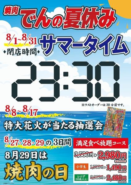 【活動期間：8月1日（週五）～8月31日（週日）】烤肉傳的暑假