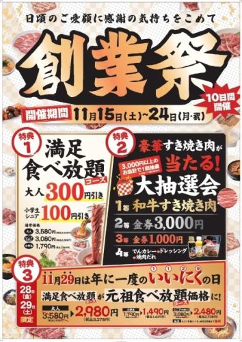 10日間開催!創業祭