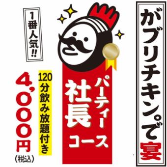 [120 minutes premium all-you-can-drink] Fried chicken, chicken on the bone, sweets, etc. Party President Course 11 dishes 4,000 yen