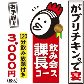 [All-you-can-drink for 120 minutes, including draft beer] Fried chicken thighs, chicken on the bone, etc. Drinking party manager course, 7 dishes, 3,000 yen