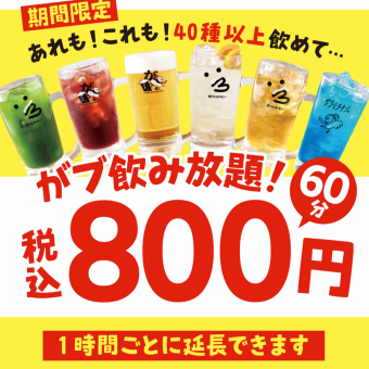 기간 한정 【전 50종 이상 음료 무제한!】 생맥주 포함 60분 음료 무제한 800엔