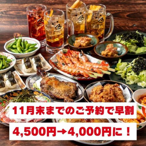 忘年会は早割お得に◎