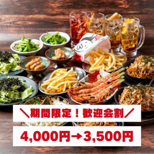 期間限定！歓迎会割！