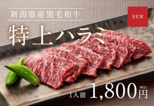 【NEW】新潟県産黒毛和牛　特上ハラミ