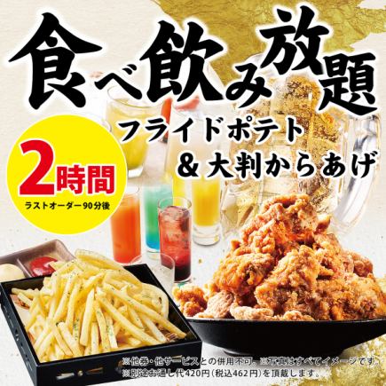 2H飲み放題+フライドポテト&大判からあげ食べ放題(生ビールなし)