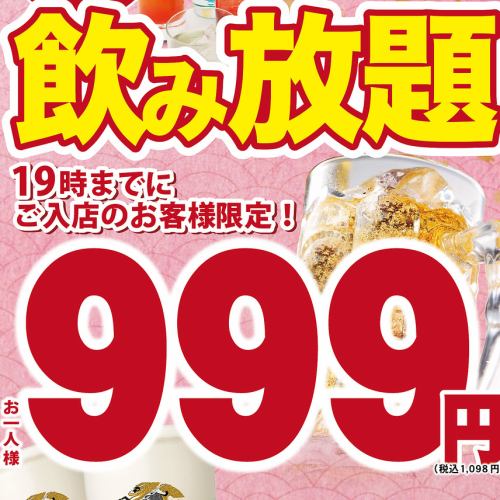 期間限定999円飲み放題