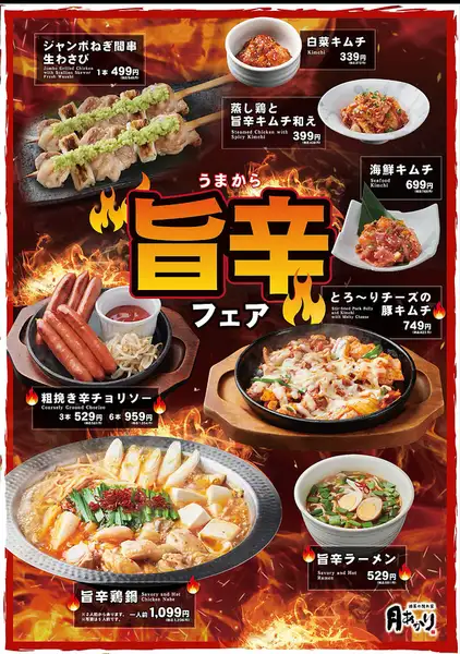 期間限定で旨辛フェア実施中！！
