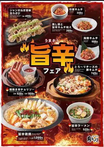 期間限定で旨辛フェア実施中！！