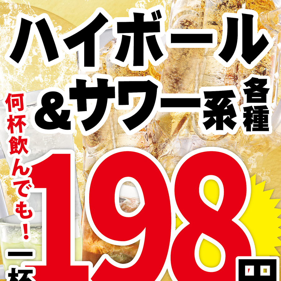 ７月限定！　ハイボール　サワーが１９８円(税抜)！！