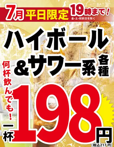 7月限定！　ハイボール＆サワーが１９８円(税抜)！！