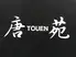 中国料理 唐苑 光が丘IMA店