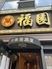 中華料理居酒屋　福園　飯田橋店