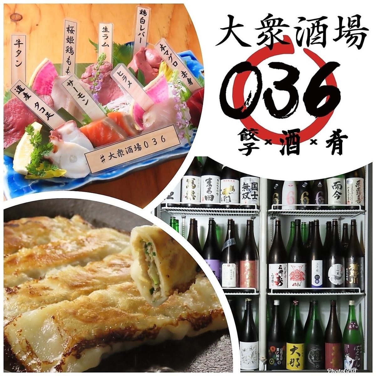 うまい餃子！こだわりの酒！酒に合う肴！【大衆酒場036】お通し・席料無料!!