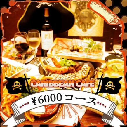 【新年会おすすめ！】3H飲み放題付き！カリブの宴会コース 6000円 -全9品-