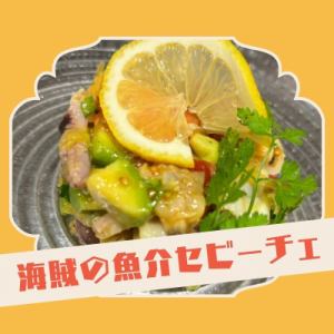 【6月限定】海賊の魚介セビーチェ