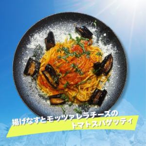 7月限定】揚げなすとモッツァレラチーズのトマトスパゲッティ