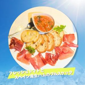 【7月限定】フレッシュトマトとスペイン産生ハムのブルスケッタ